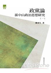 政黨論:孫中山政治思想研究(一)