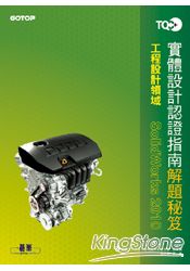 TQC+實體設計認證指南解題秘笈：SolidWorks 2010