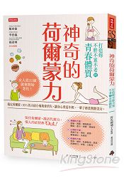 神奇的荷爾蒙力:打造不胖不累不老的青春體質