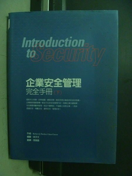 【書寶二手書T1／財經企管_OGJ】企業安全管理完全手冊(下)_Fischer_2004年_原價500