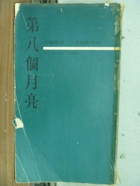 【書寶二手書T7／古書善本_HII】第八個月光_何毓衡/譯_民56