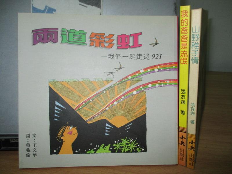 【書寶二手書T1／兒童文學_LAC】兩道彩虹_我的爸爸是流氓_山野稚子情_共3本合售