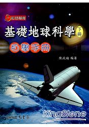 普通高級中學基礎地球科學下冊自學手冊