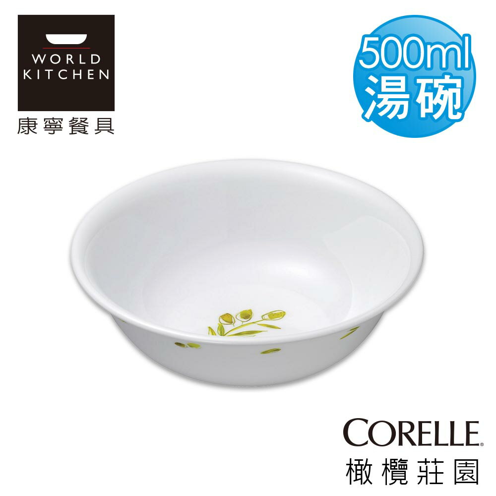 【美國康寧 CORELLE】橄欖莊園500ml湯碗-418OG