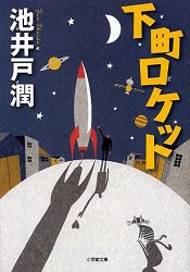 池井戶潤小說-下町火箭