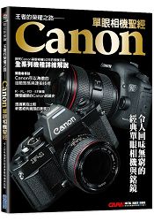 王者的榮耀之路：Canon單眼相機聖經