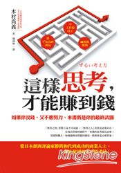 這樣思考,才能賺到錢