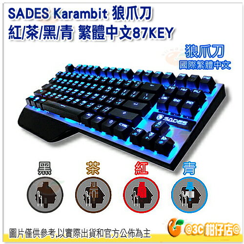 登錄享2年保固 賽德斯 SADES Karambit 狼爪刀 台灣公司貨 機械式鍵盤 克羅特二代電競 繁中 87KEY 黑/茶/紅/青軸