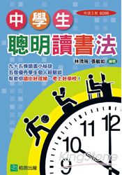 中學生聰明讀書法