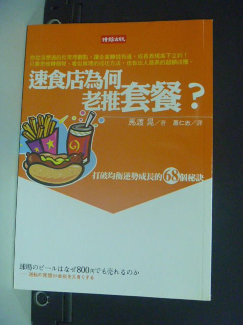 【書寶二手書T6／行銷_MIL】速食店為何老推套餐_馬渡晃, 蕭仁志