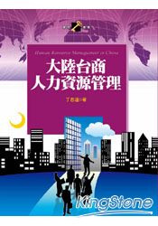大陸台商人力資源管理