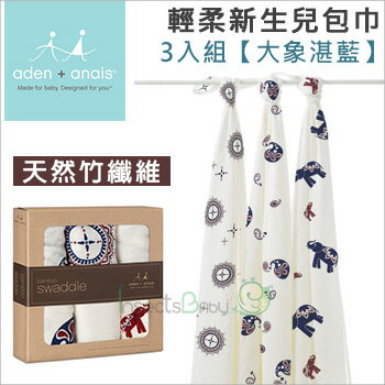 ✿蟲寶寶✿【美國aden+anais】竹纖維系列更柔軟! 新生兒包巾禮盒組(3入)-大象湛藍《現＋預》
