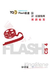 TQC+ Flash動畫設計認證指南解題秘笈Flash CS4