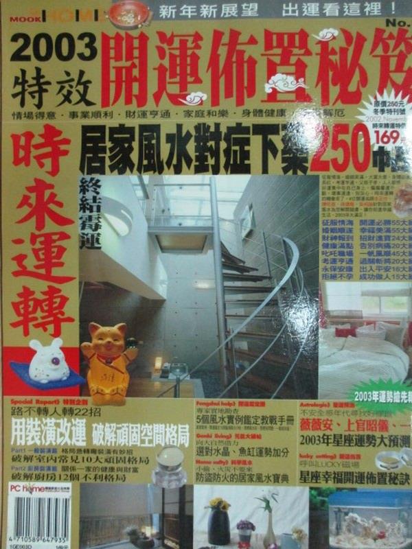 【書寶二手書T1／命理_YGZ】2003特效開運佈置秘笈_No.3冬季特刊號