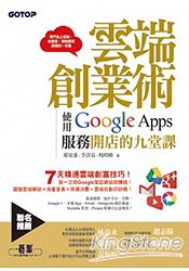 雲端創業術:使用Google Apps服務開店的九堂課