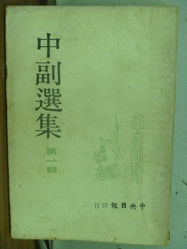 【書寶二手書T1／短篇_LBY】中副選集(第一輯)_楚崧秋_民65年