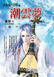 巡狩人靈幻界傳奇(第一部 ):潮雲夢