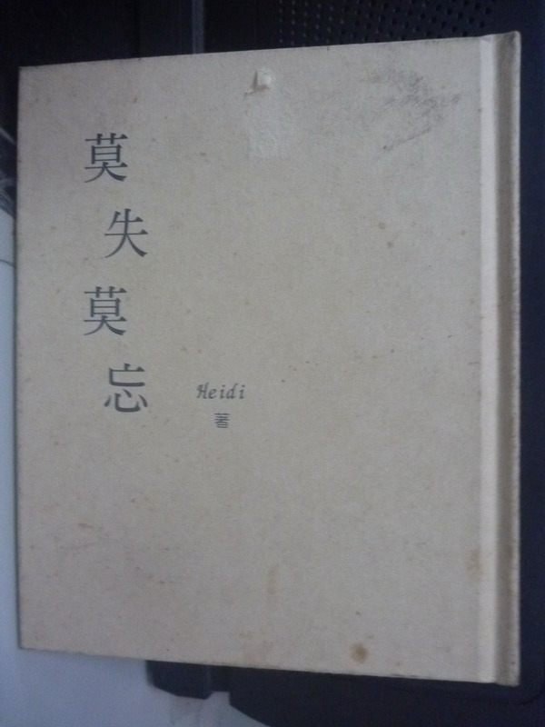 【書寶二手書T7／短篇_HBL】莫失莫忘_Heidi