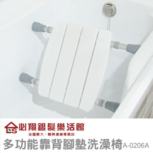 【必翔】A-0206A多功能靠背腳墊洗澡椅