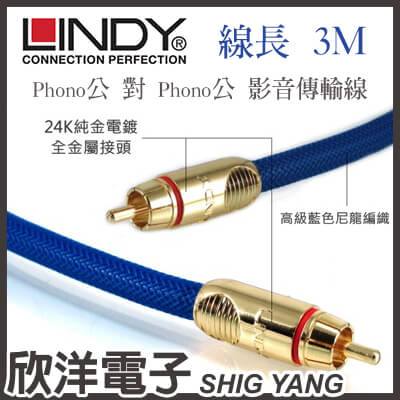 ※ 欣洋電子 ※ LINDY林帝 Premium Gold 發燒級1AV對1AV/Phono公 對 Phono公 影音傳輸線 (37912) 3M/3米/3公尺 / 數量有限售完為止  