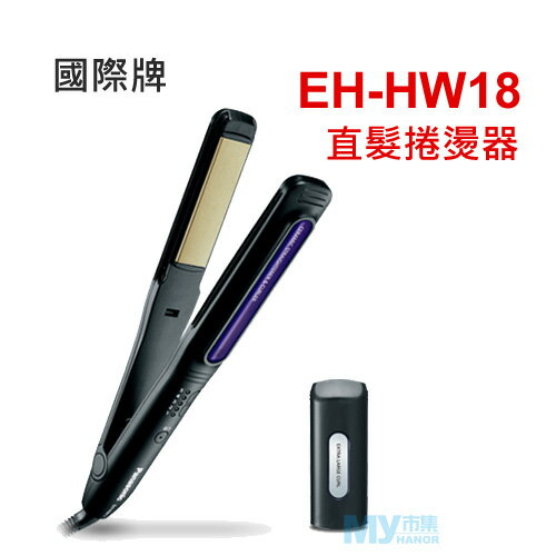 國際牌Panasonic EH-HW18 直髮捲燙器