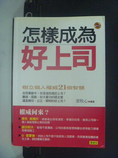 【書寶二手書T1／財經企管_KHJ】怎樣成為好上司_雲牧心