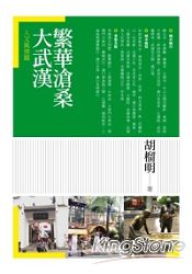 繁華滄桑大武漢.人文風情篇