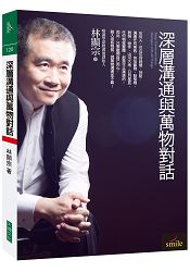 深層溝通:與萬物對話