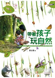 帶著孩子玩自然
