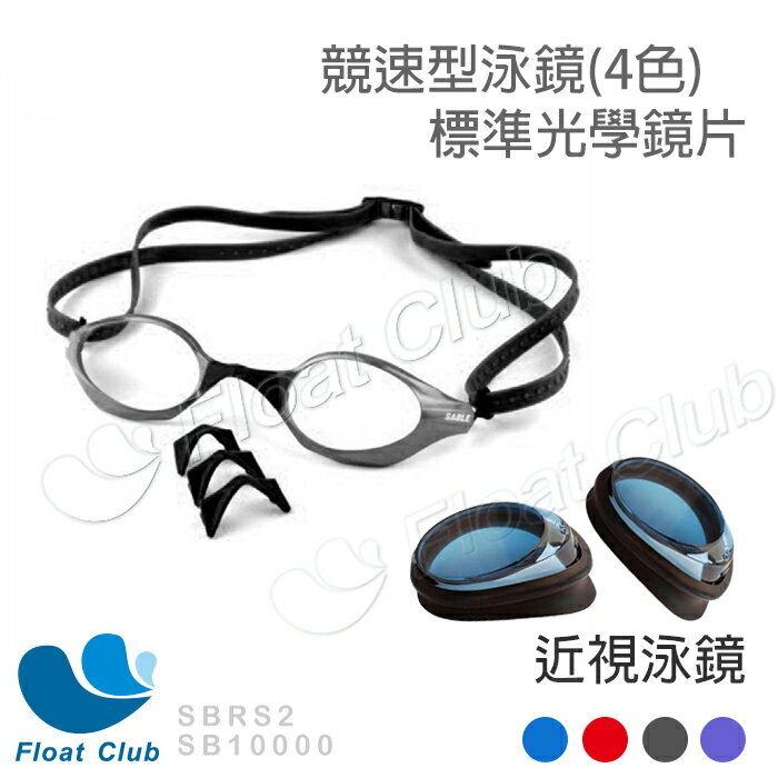整付賣場 鏡框+標準光學鏡片X2(左右各一)SABLE黑貂 競速型泳鏡-鏡框(SF-100) 四色-黑/藍/紅/紫