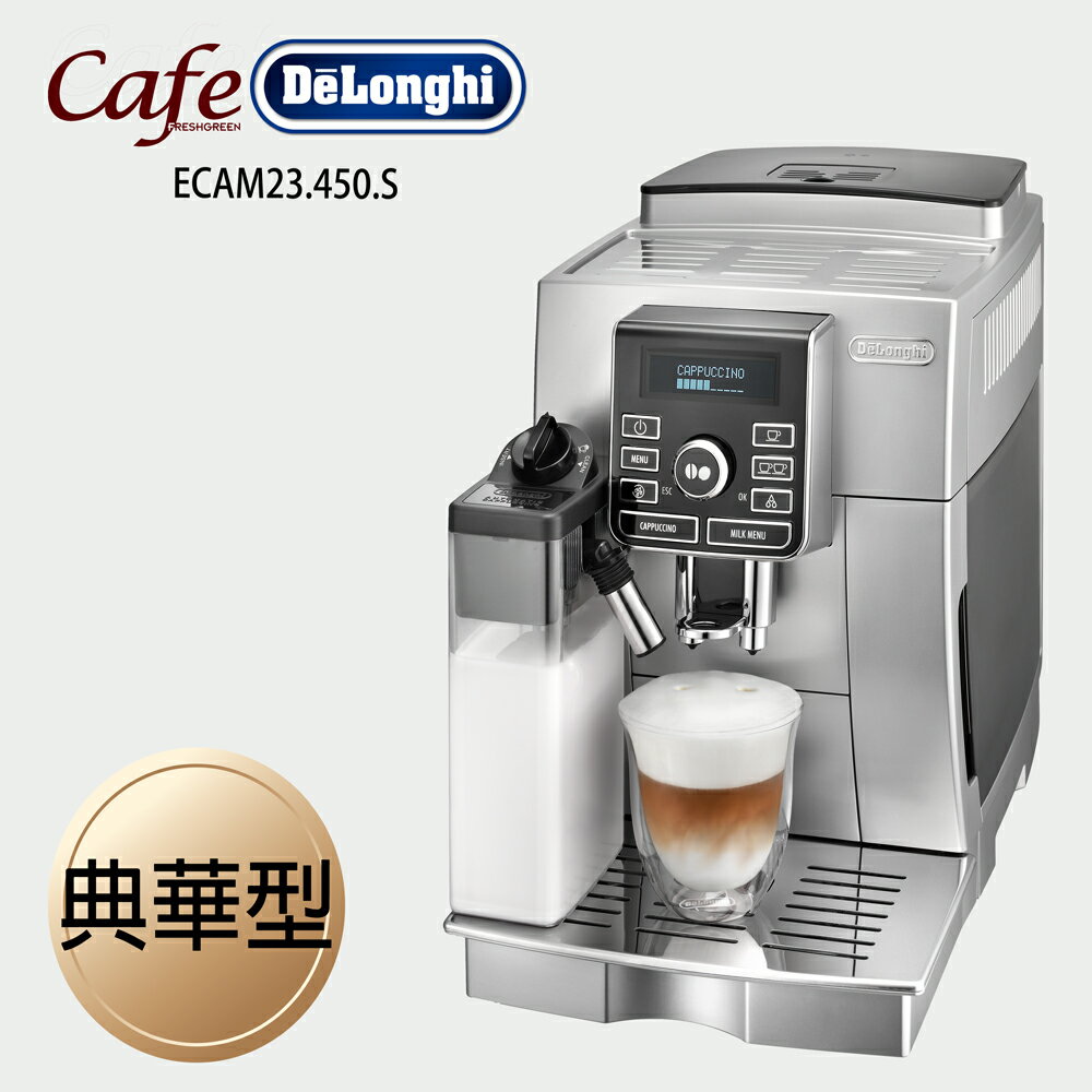 《Delonghi》 典華型 ECAM 23.450.S