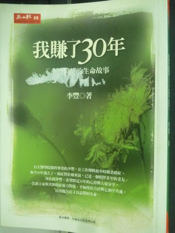 【書寶二手書T8／勵志_LMJ】我賺了30年：李豐醫師的生命故事_李豐