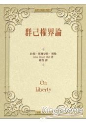 群己權界論