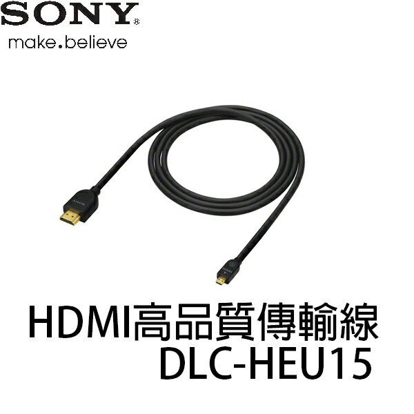 SONY 配件 DLC-HEU15 HDMI高速傳輸線 支援高速乙太網路 1.5公尺 高畫質 高品質 【公司貨】