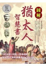 圖解猶太人智慧書