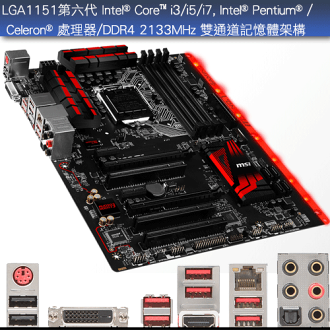 微星 H170A GAMING PRO 1151/H170/DDR4/USB3.1/第五代軍規
