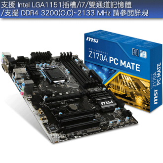 MSI 微星 Z170A PC MATE DDR4加速引擎 經典音皇技術 主機板【商用系列】