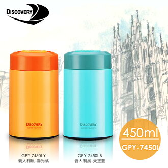 【Discovery】發現者義大利風情真空悶燒食物罐 GPY-7450I