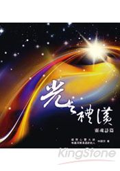 光之禮讚.靈魂詩篇