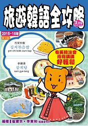 旅遊韓語全攻略2015-16年(第10刷)