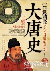 一口氣讀完大唐史