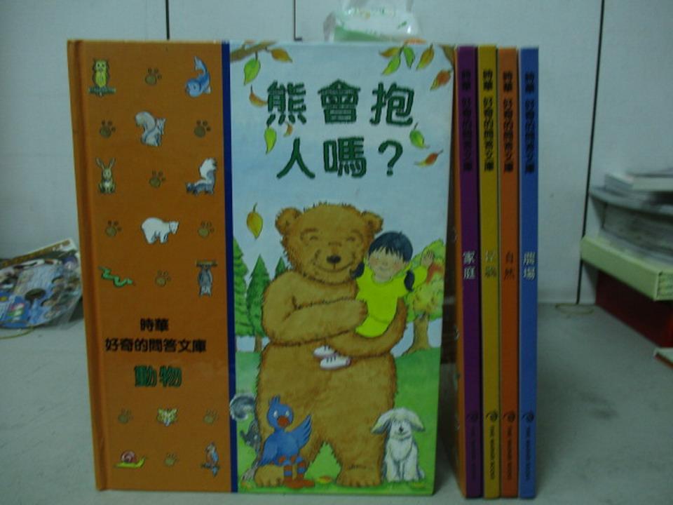 【書寶二手書T1／少年童書_YHJ】農場_自然_昆蟲_家庭_動物_5本合售_時華好奇的問答文庫