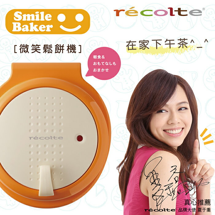 recolte 日本麗克特 Smile Baker 微笑鬆餅機【台灣公司貨】-橘色★可加購其他精緻烤盤★享刷卡分期0%利率★