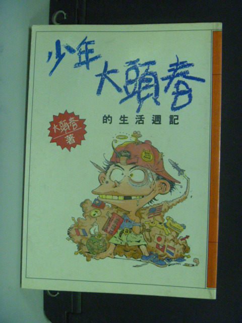 【書寶二手書T4／少年童書_NHL】少年大頭春的生活週記_張大春