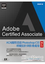ACA國際認證：Photoshop CS5視覺設計與影像處理(增訂版)