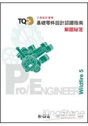 TQC+基礎零件設計認證指南解題秘笈-Pro/Engineer Wildfire 5