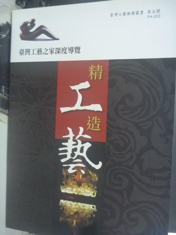 【書寶二手書T1／收藏_ZEB】精工造藝:臺灣工藝之家深度導覽_今周刊編輯部