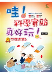 哇!科學實驗真好玩!(修訂版)