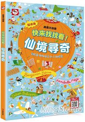 創意共和國/快來找找看！仙境尋奇！