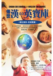 傳世漢英寶庫(全套三冊一函)
